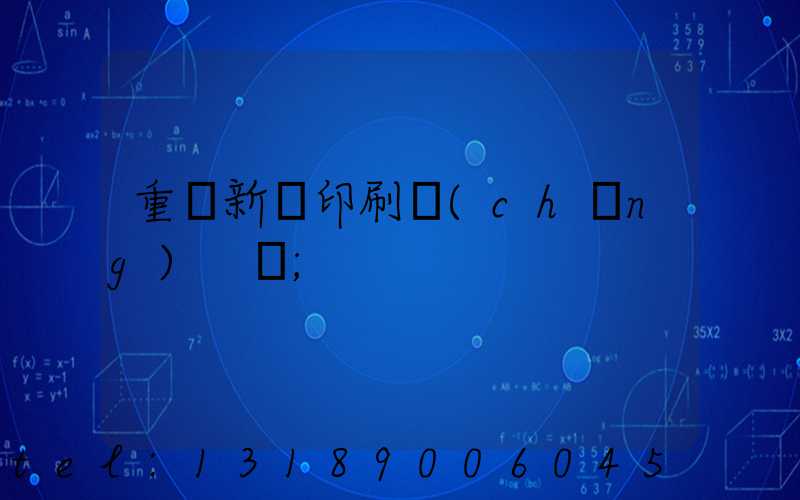 重慶新華印刷廠(chǎng) 盧